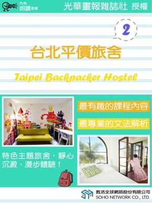 cover image of 台北平價旅舍 2 (Taipei Backpacker Hostel 2)
